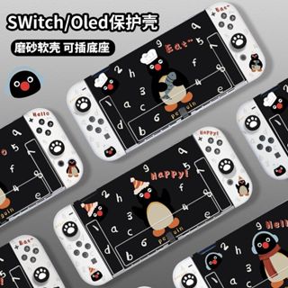 pingu企鵝寶寶任天堂Switch保護殼新款手柄套遊戲機分離式可插底座oled收納包配件switch磨砂矽膠透明軟殼