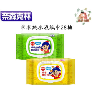 奈森克林 乖乖純水濕紙巾28抽 (綠-金順/黃-發財巾)【公司貨】☀️親親樂園☀️