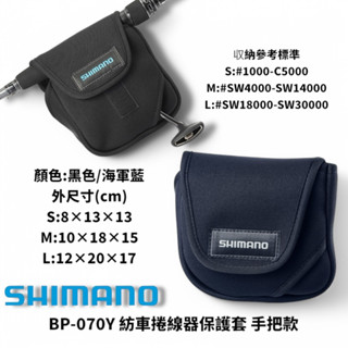 【SHIMANO】BP-070Y 黑色捲線器收納袋 (25年款) 星期二釣具 紡車捲線器保護套 手把款