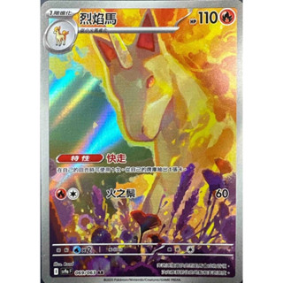 【企鵝卡鋪】PTCG 中文版『烈焰馬 AR』寶可夢卡牌 特性 快走 SV9a 069/063 閃卡
