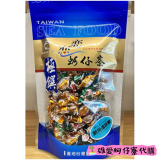 🏝️找我代購戀戀蚵仔寮最便宜🛍️好吃的零嘴🔅鮪魚風味糖