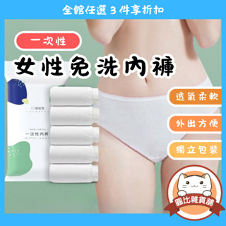 #現貨 免洗內褲 拋棄式內褲 一次性內褲【圓比雜貨鋪】◎請先閱讀說明欄