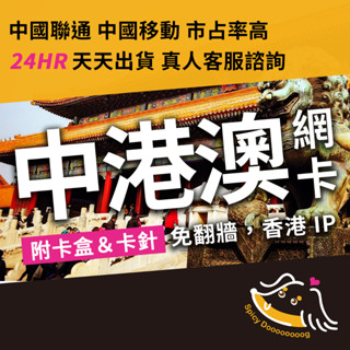 臘狗妹｜中港澳上網絡卡 免翻牆 中國聯通 中港澳通用 SIM卡 中國 網絡卡 香港 澳門 上海 珠海 深圳 廈門 北京 大陸