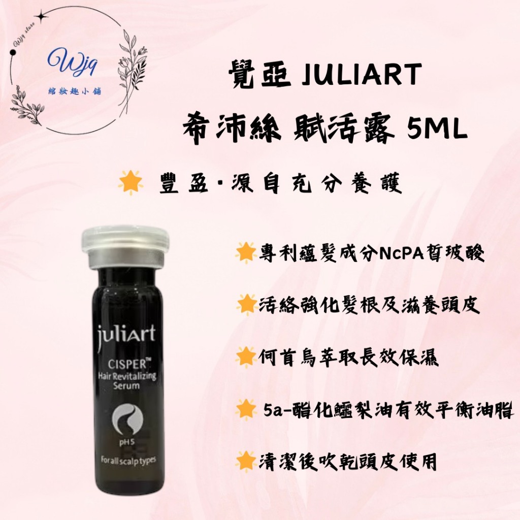 《WJQ綰妝趣》juliArt 覺亞 希沛絲賦活露 養髮液 頭皮水 希沛絲 賦活露 健髮液 頭皮護理 頭皮舒緩水