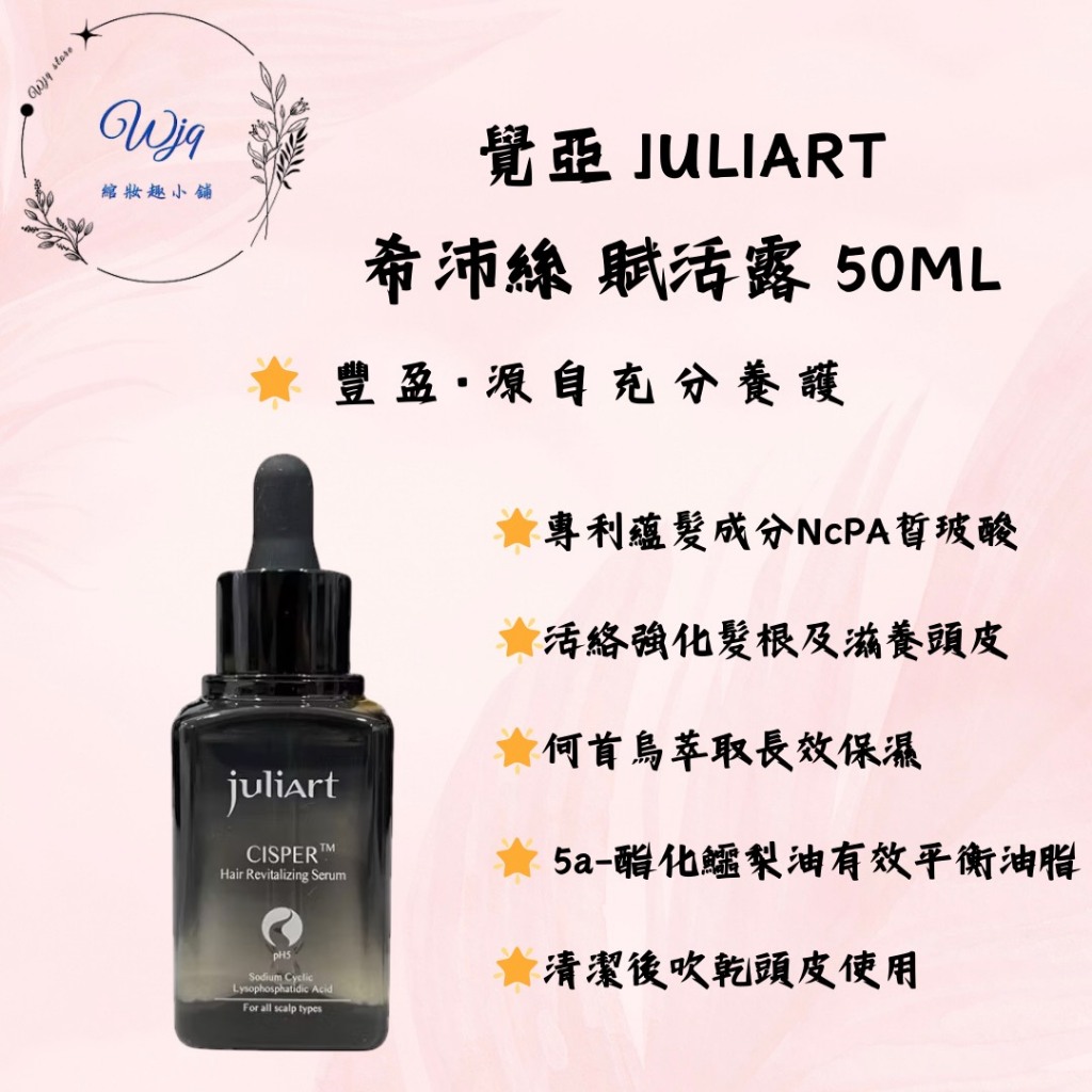 《WJQ綰妝趣》juliArt 覺亞 希沛絲賦活露 養髮液 頭皮水 希沛絲 賦活露 健髮液 頭皮護理 頭皮舒緩水