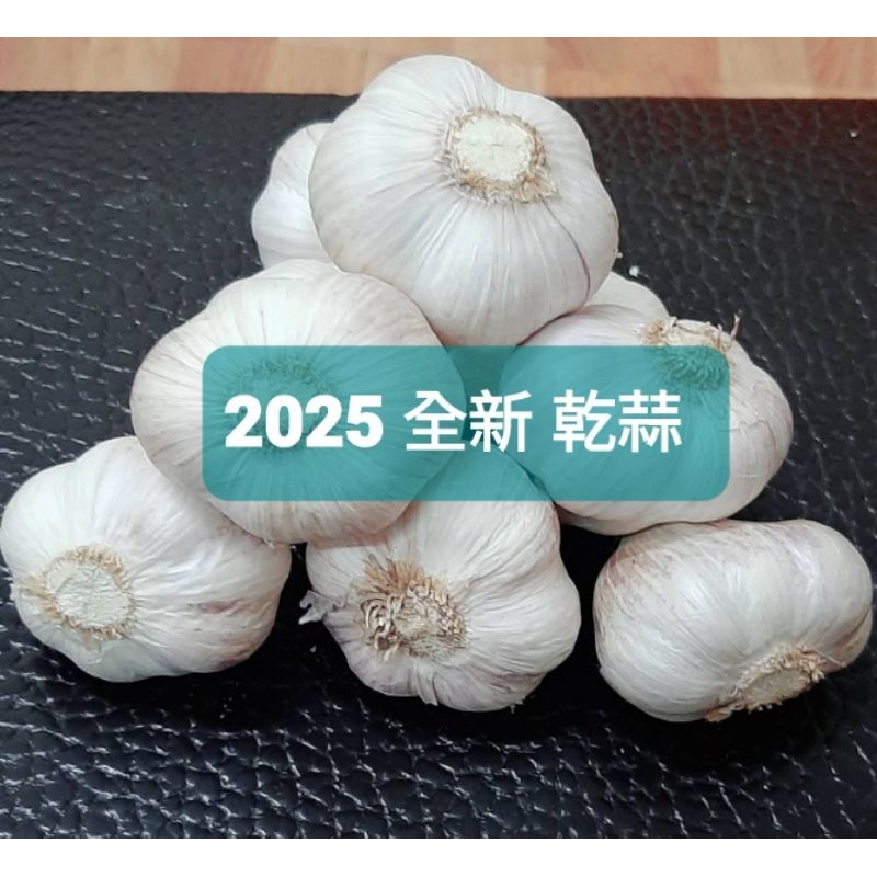 【雲林佳好蒜】🌷2025全乾蒜頭🌷雲林小農自產自銷，特大，大顆，中顆，小顆，蒜球，蒜瓣，蒜米，龜球，龜瓣