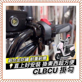 現貨🔥附工具 好安裝 SYM CLBCU 掛鉤 三陽 蜂鳥 掛勾 飲料掛勾 機車掛勾 機車掛鉤 置物架 Y架 宵夜掛鉤