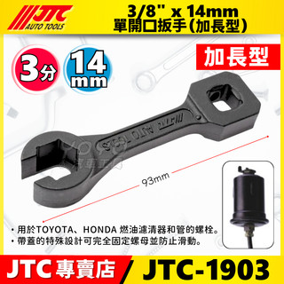 【YOYO汽車工具】JTC-1903 3/8"×14mm 單開口扳手(加長型) 3分 三分 加蓋油管板手 加蓋汽油管扳手