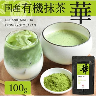 現貨專區🌟兔瑪星日本選物🐰京都宇治ヤマサン 有機抹茶粉 無糖抹茶粉 石臼抹茶