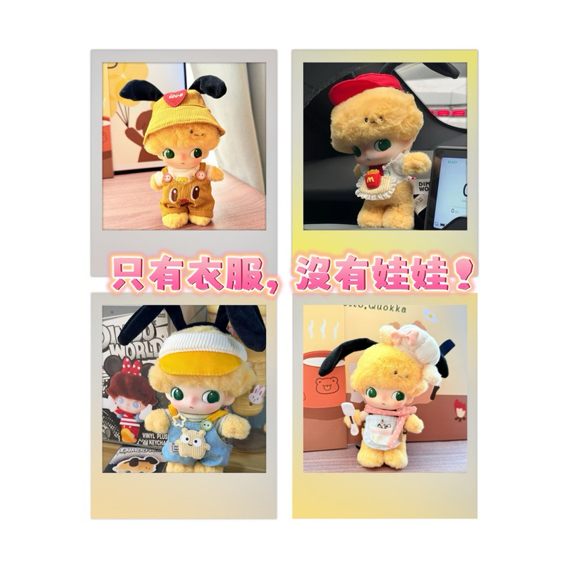 現貨+預購❤️Dimoo 唐老鴨 高飛 布魯托 黛絲 米妮 心動特調 泡泡瑪特 娃娃 衣服 娃衣