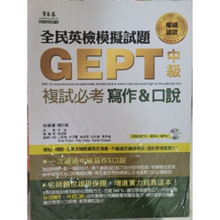 全新 常春藤GEPT全民英檢中級複試必考 寫作＆口說