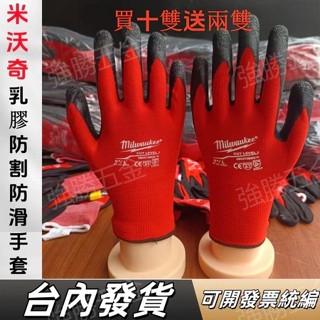臺灣5小時出貨【全新升級買10雙送2雙】工作防護手套 米沃奇乳膠手套 防割防臭防滑耐磨防靜電 加厚塗層工程手套 工地手套