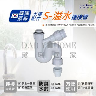 黛琍居家 DAILY HOME【ENZIK】韓國水槽 新S型水槽連結管 存水彎 洗碗機 RO管 淨水器排水管