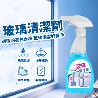 限時熱賣 玻璃清潔劑 擦玻璃水垢 家用擦窗戶清洗劑 家政飯店汽車大掃除除垢劑 玻璃保養清潔劑 窗戶 鏡子 玻璃桌面 落地