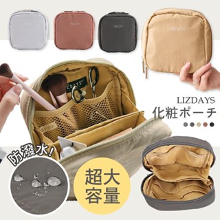 最新到貨 日本 LIZDAYS 化妝包 防潑水 收納包 衛生棉包 旅行收納包 多功能收納包 多功能包 旅行包 收納