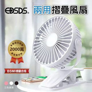 【EDSDS】三段風速USB充電式4.5吋座扇/夾扇(EDS-B255)