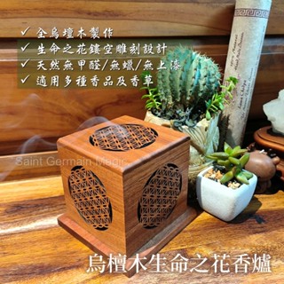 烏檀木生命之花香爐/香盒 ~可用於環香 香椎及鼠尾草等，還可作礦石淨化SPA