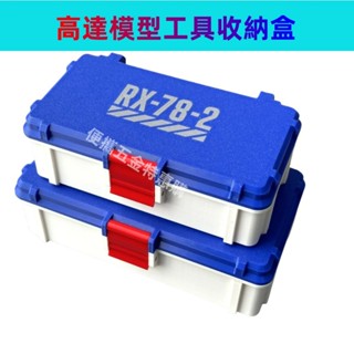 新款 高達元祖RX78模型工具收納盒 工具盒 文具盒 筆盒 剪鉗工具盒 收納盒 3D列印零件盒