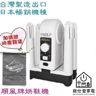 附發票~臺灣製造~順風牌 抑菌烘鞋機 /烘鞋器/鞋子烘乾機/烘鞋乾燥機~FWMF517