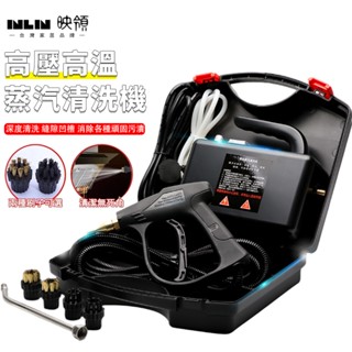 【INLIN 映領】高壓清洗機 蒸汽清洗機 110V 清潔機 油煙機清洗空調 高溫蒸汽機 商用家電一體機 臺灣現貨