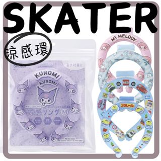 ▌•黑喵喵★•日本 SKATER 兒童涼感環 涼感環 清涼 消暑 涼快 夏日