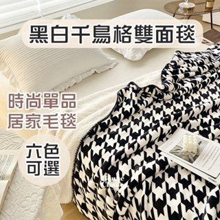 黑白格紋千鳥格雙面毯 黑白格紋毛毯 法蘭絨 懶人毯 保暖毯 沙發毯 雙面毯 保暖羊羔絨 毛毯毯子 蓋毯 露營毯 萬用毯