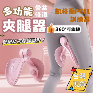 6H出貨🌈盆底肌訓練器【智慧計數】PC肌訓練器 老女人漏尿 凱格爾訓練器 夾腿器 美臀夾 骨盆運動 產後盆骨訓練器 提臀