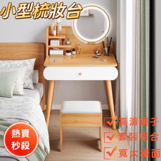 限時優惠✨迷你化妝桌 小戶型簡易化妝臺 一體化妝桌 小戶型鬥櫃桌 帶妝鏡書桌 實木梳妝臺 化妝品收納 帶燈化妝桌 小戶型