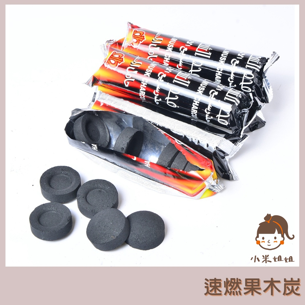 【小米姐姐】速燃果木炭 一條10片 果木炭 速燃碳 燒烤果木炭 無煙木炭 引火碳 圍爐煮茶 助燃碳 燒烤 烤肉 快速助燃