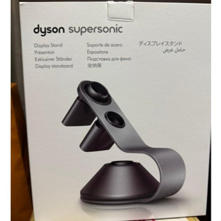 現貨 全新 Dyson Supersonic™ 吹風機專用底座 (銀黑色)