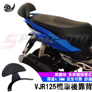 【Speedmoto】VJR125 半月型 後靠背 造型後靠墊組 小饅頭 後靠墊 黑鐵架 扶手支架 VJR 雙碟 後扶手