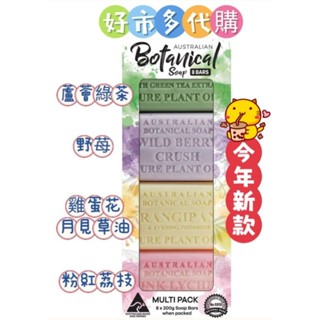 🔥現貨👍新款香味🔥好市多代購🔥澳洲製植物精油香皂 200公克 X 8入