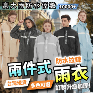 【OSG】透氣防水 兩件式雨衣 時尚情侶雨衣二件式加大摩托車機車雨衣雨褲戶外雨衣套裝 分體式雨衣
