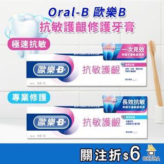 歐樂B牙膏 抗敏護齦牙膏 90g Oral-B 敏感牙齒 牙齦護理牙膏 專業修護 長效抗敏 抗敏 護齦 牙齦專護