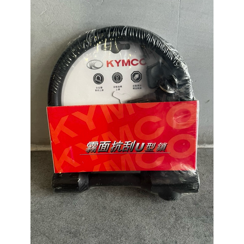 （全新）KYMCO光陽機車霧面抗刮U型鎖，大鎖，機車鎖