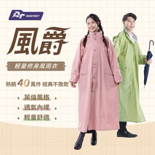 臺灣現貨 風爵雨衣 風衣型雨衣 愛傘家 前開拉鍊雨衣 口袋雨衣 透氣 一件式雨衣 雨衣