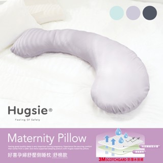 Hugsie涼感孕婦枕【舒棉款】月亮枕 哺乳枕 側睡枕