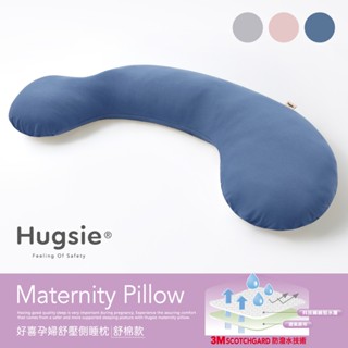 Hugsie美國棉孕婦枕【舒棉款】月亮枕 哺乳枕 側睡枕