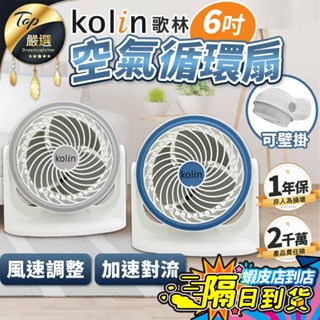 【現貨 免運費🔥可壁掛 3段風速】Kolin歌林 6吋空氣循環扇 循環扇 電風扇 KFC-MN621 KFC-MN623