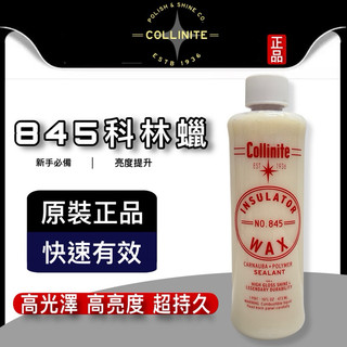 油大大 附發票 Collinite 柯林蠟 Insulator Wax 845 蠟