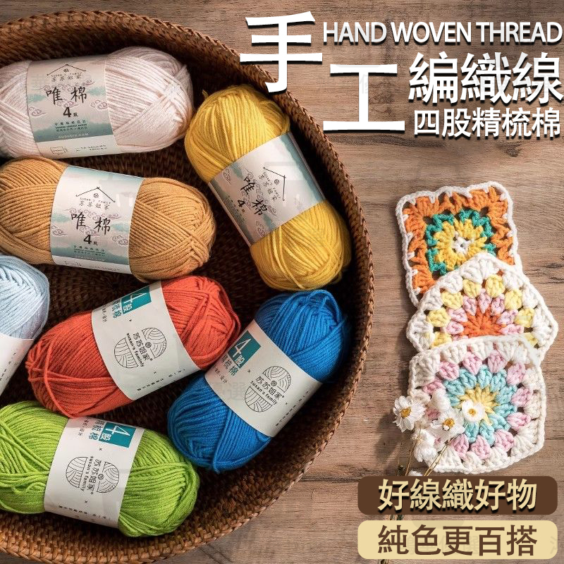 【新品優選4】4股精梳棉 蘇蘇姐 唯棉 純色 素色 段染 毛線 4股精梳棉 中粗毛線團 手工編織線