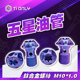 Locus Motor⚡TiONLY 正鈦螺絲 Brembo五星油管 M10*1.0 改裝 機車 鈦螺絲