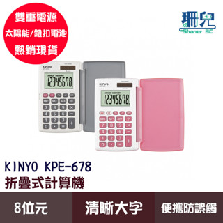 KINYO 耐嘉 折疊式計算機 KPE-678 桌上型計算機 8位元 計算器 數學 會計 計算成本 鈕扣電池 太陽能