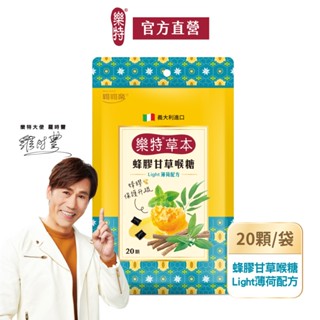 【維維樂】樂特草本蜂膠甘草喉糖｜Light薄荷配方｜20顆/袋｜官方直營
