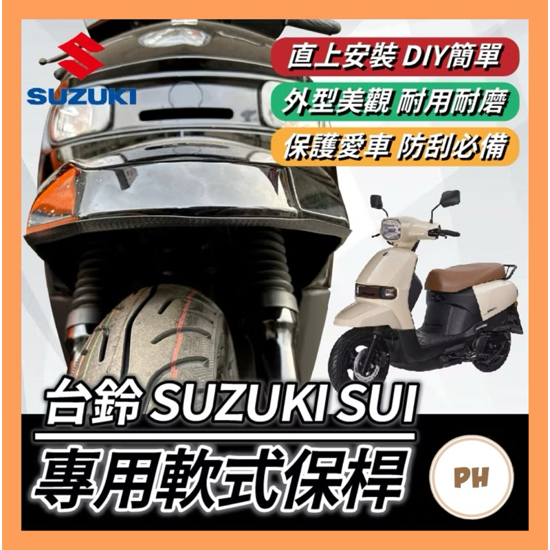 SUI 軟式保桿 前土除保險 前保桿 SUI 125 前車身軟保桿 車身保桿 SUI保桿