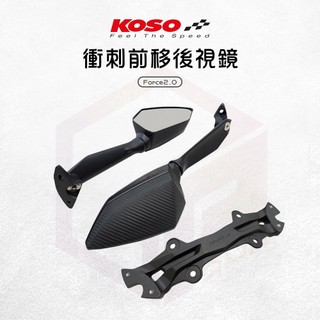 【免運 鏡腳可調】KOSO 衝刺前移後視鏡 後照鏡 後視鏡 照後鏡 車鏡 適用 Force2.0 二代