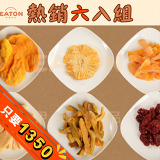 【伊頓食品】熱銷六入組 芒果 鳳梨 水蜜桃 芭樂 番茄 蘋果 快速出貨 臺灣小農 新鮮果乾 無新增 伴手禮