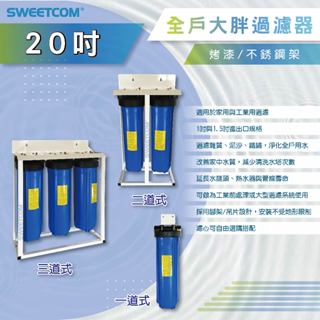 【思維康SWEETCOM】20吋 大胖 單道 二道 三道式全戶過濾器(烤漆腳架型) PP 活性碳 樹脂 水塔過濾