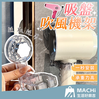 🔥通用尺寸+無痕吸附🔥吸盤吹風機架 無痕吹風機架 吹風機掛架 吹風機收納 吹風機架 通用吹風機架 吹風機收納架 浴室收納