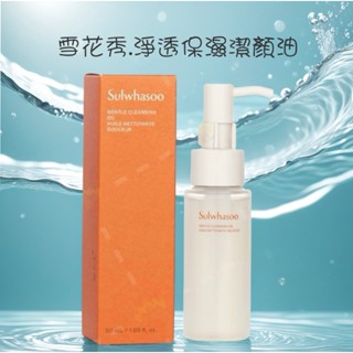 【Sulwhasoo】24H出貨『全新升級版』雪花秀淨透保濕潔顏油 卸妝油 50ml中樣《盒裝版》 期限：2027.05